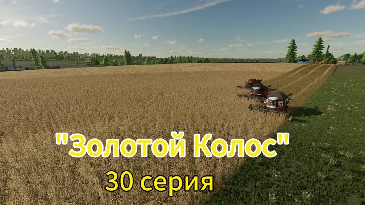 Farming Simulator 22 Золотой Колос 30 серия