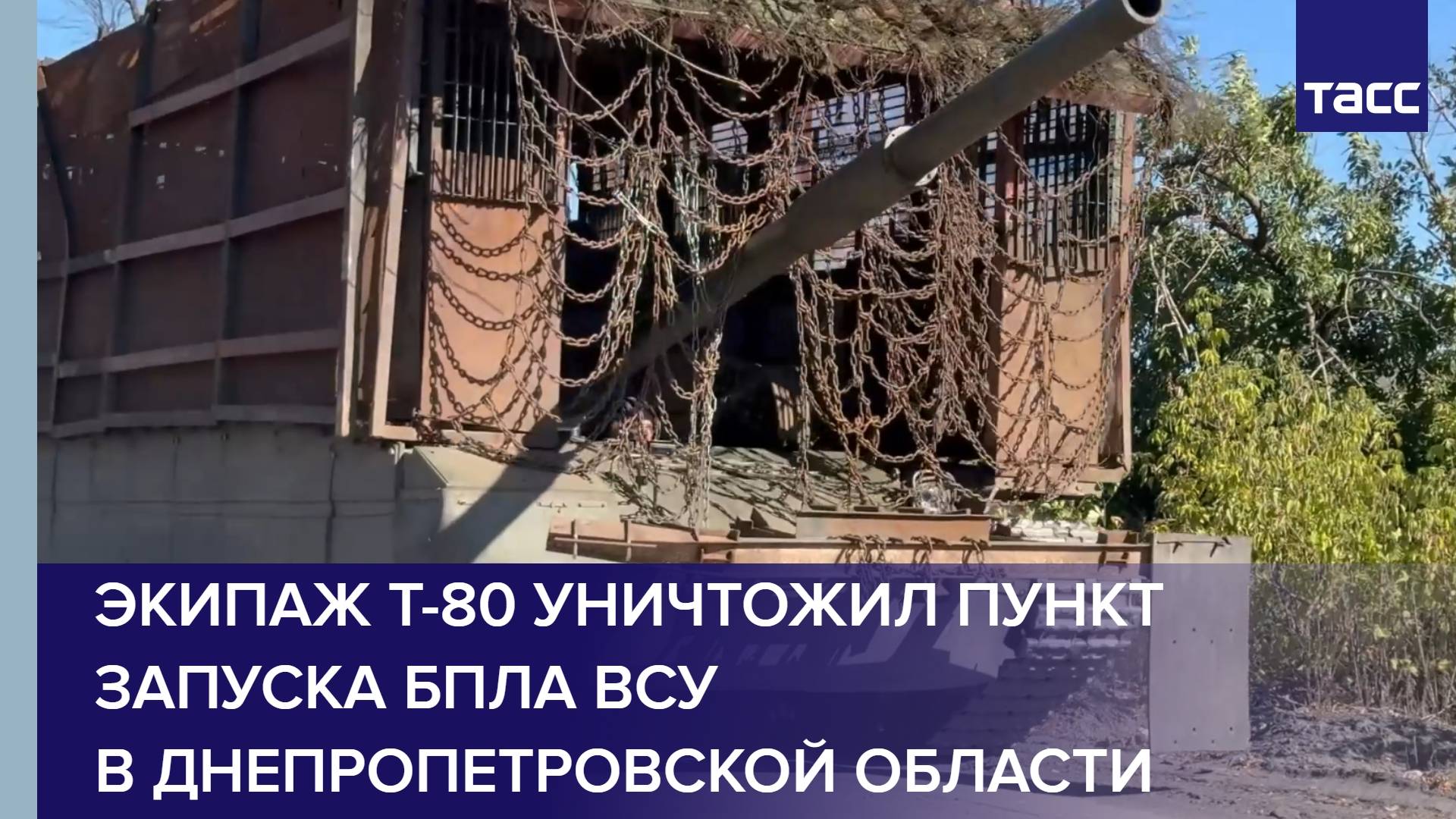 Экипаж Т-80 уничтожил пункт запуска БПЛА ВСУ в Днепропетровской области
