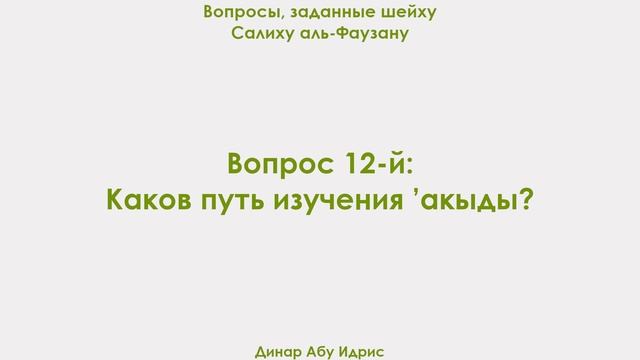 Вопрос 12-й: Каков путь изучения ’акыды? Динар Абу Идрис