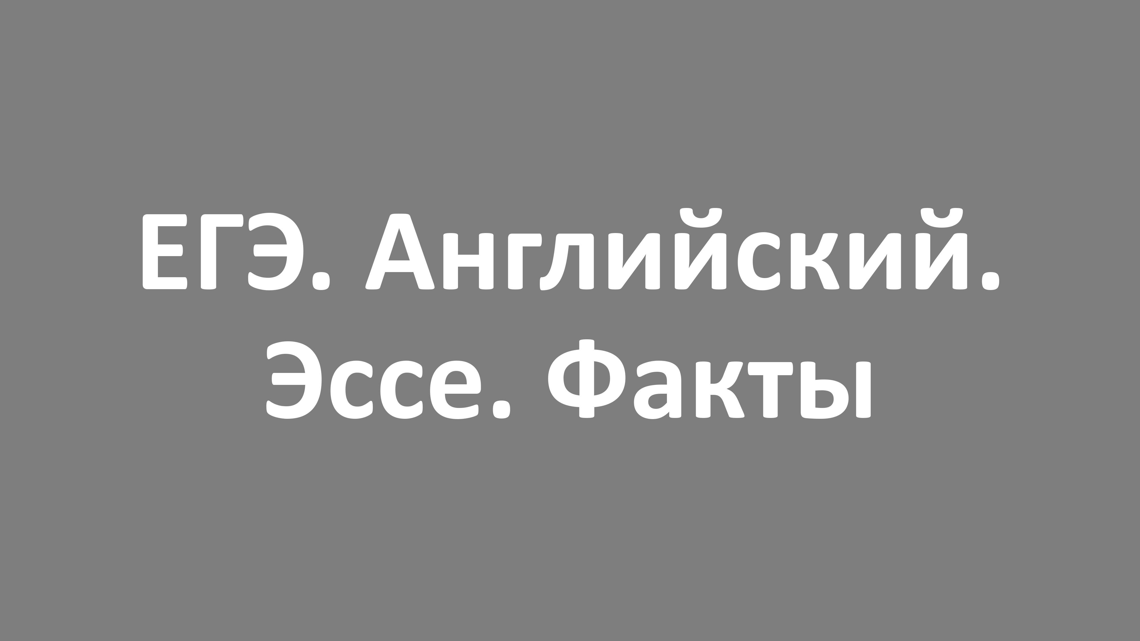 ЕГЭ. Английский. Эссе. Факты