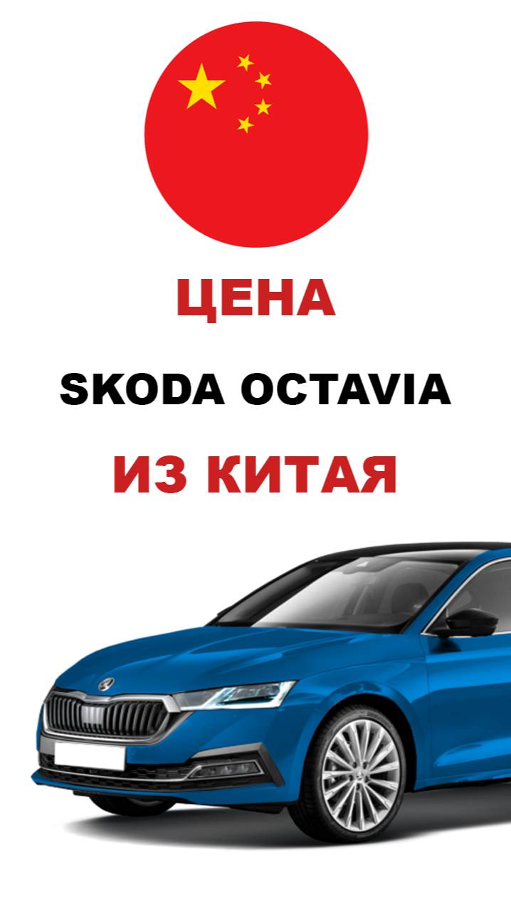 Цена Skoda Octavia из Китая расчет стоимости Шкода Октавия из Китая skoda octavia шкода октавия