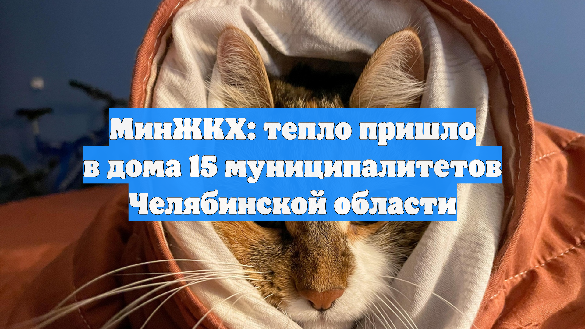 МинЖКХ: тепло пришло в дома 15 муниципалитетов Челябинской области