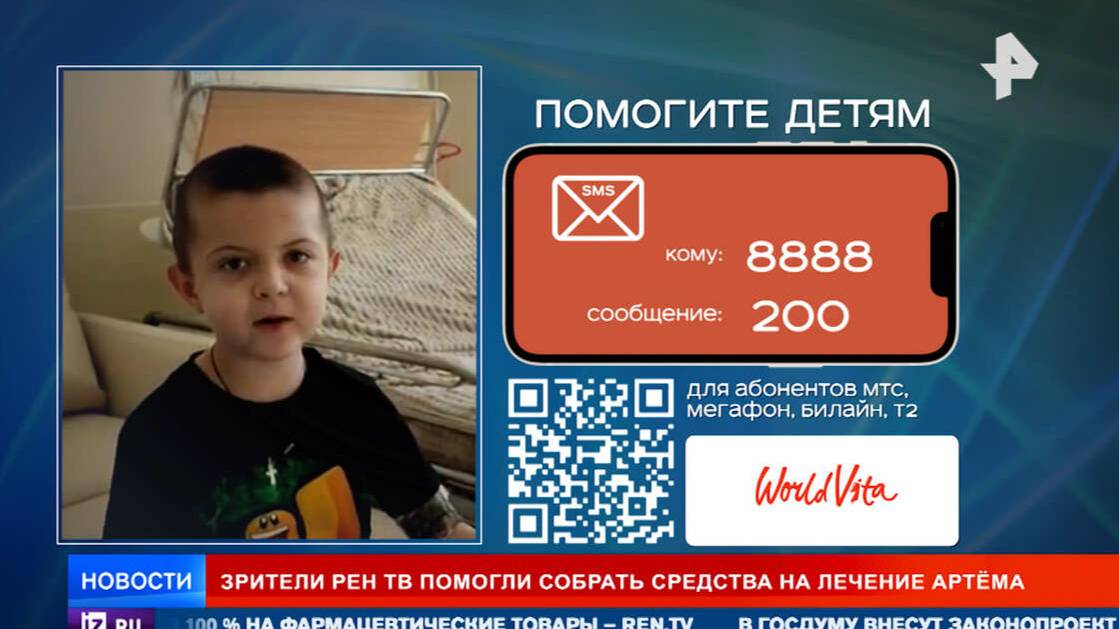 Зрители РЕН ТВ помогли собрать деньги на лечение маленького Артема с лейкозом