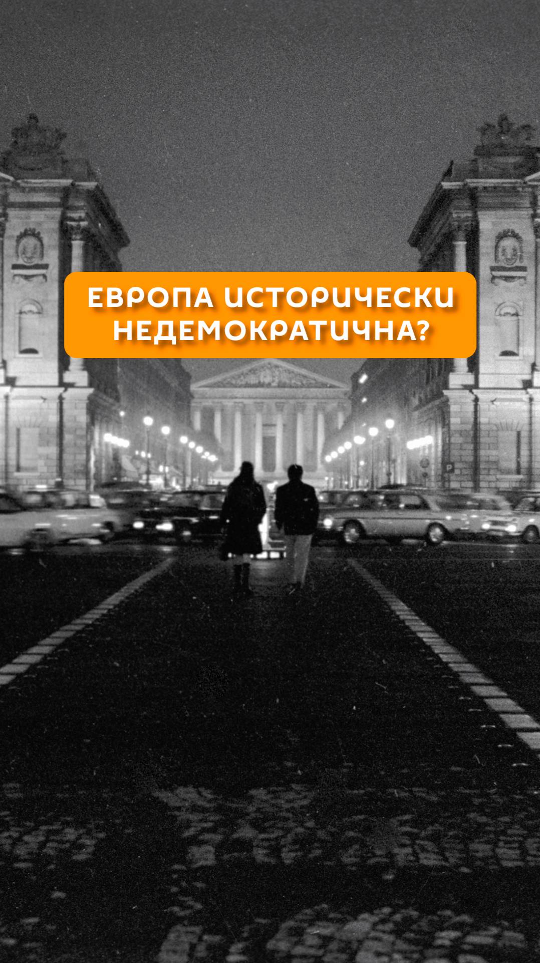 Европа исторически недемократична?
