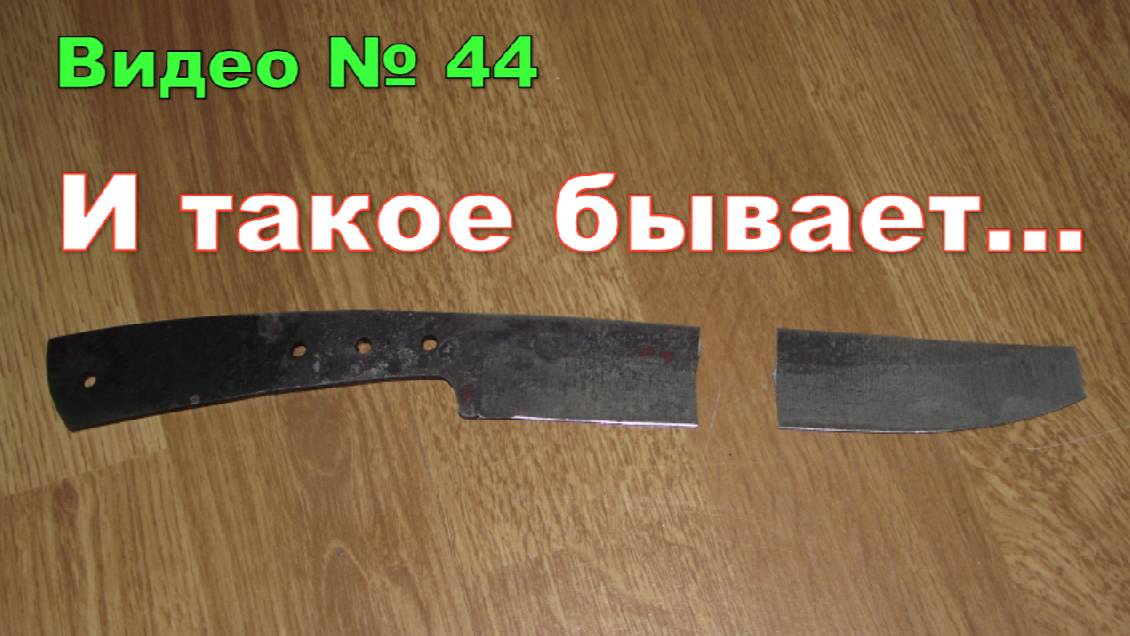 Закалка не удалась!!! Слесарка и закалка клинка. 2015г.
