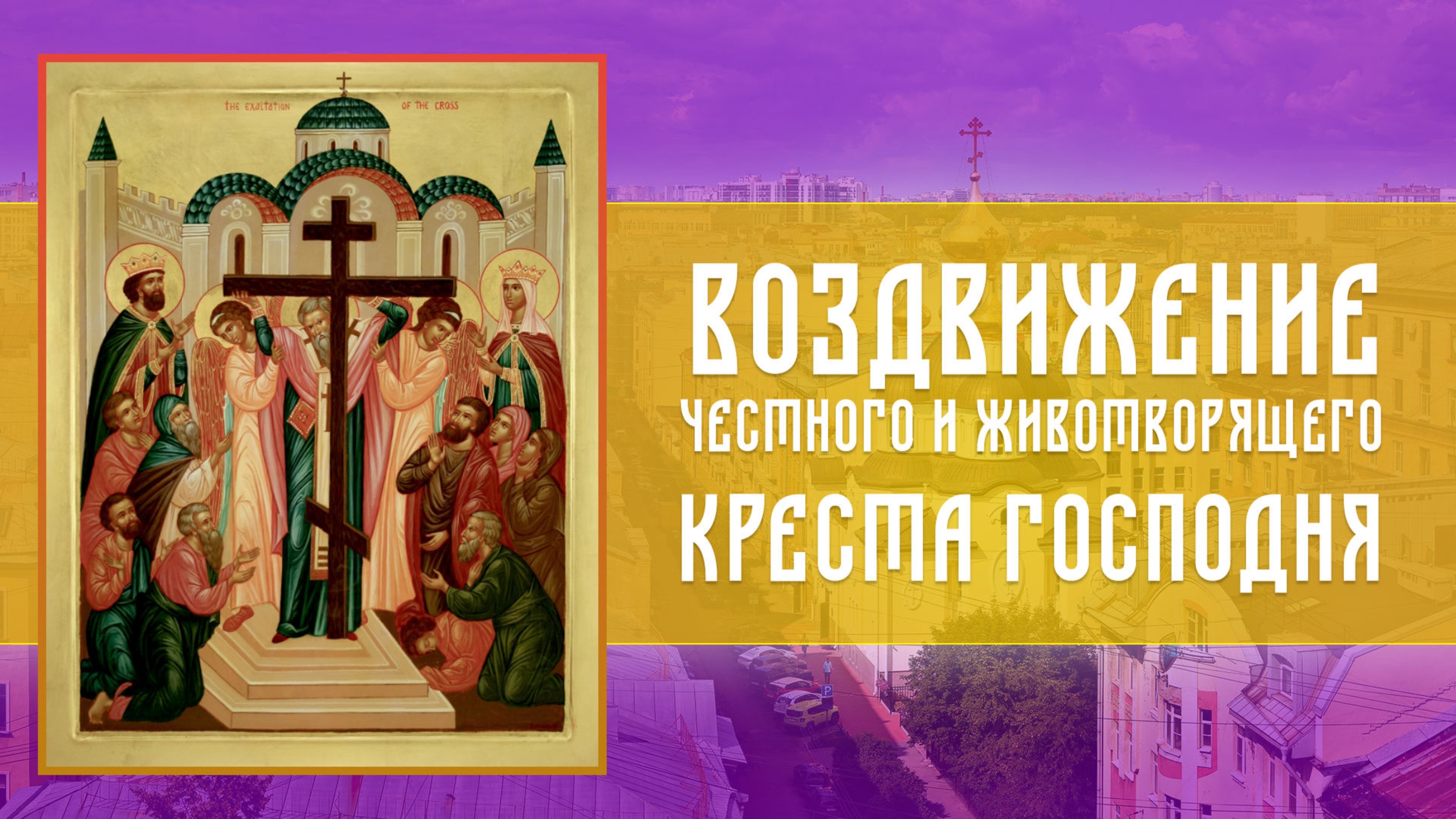 Всенощное бдение. Воздвижение Честного и Животворящего Креста Господня