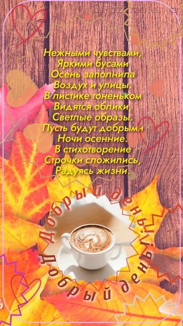 Добрый день! Осенняя открыка