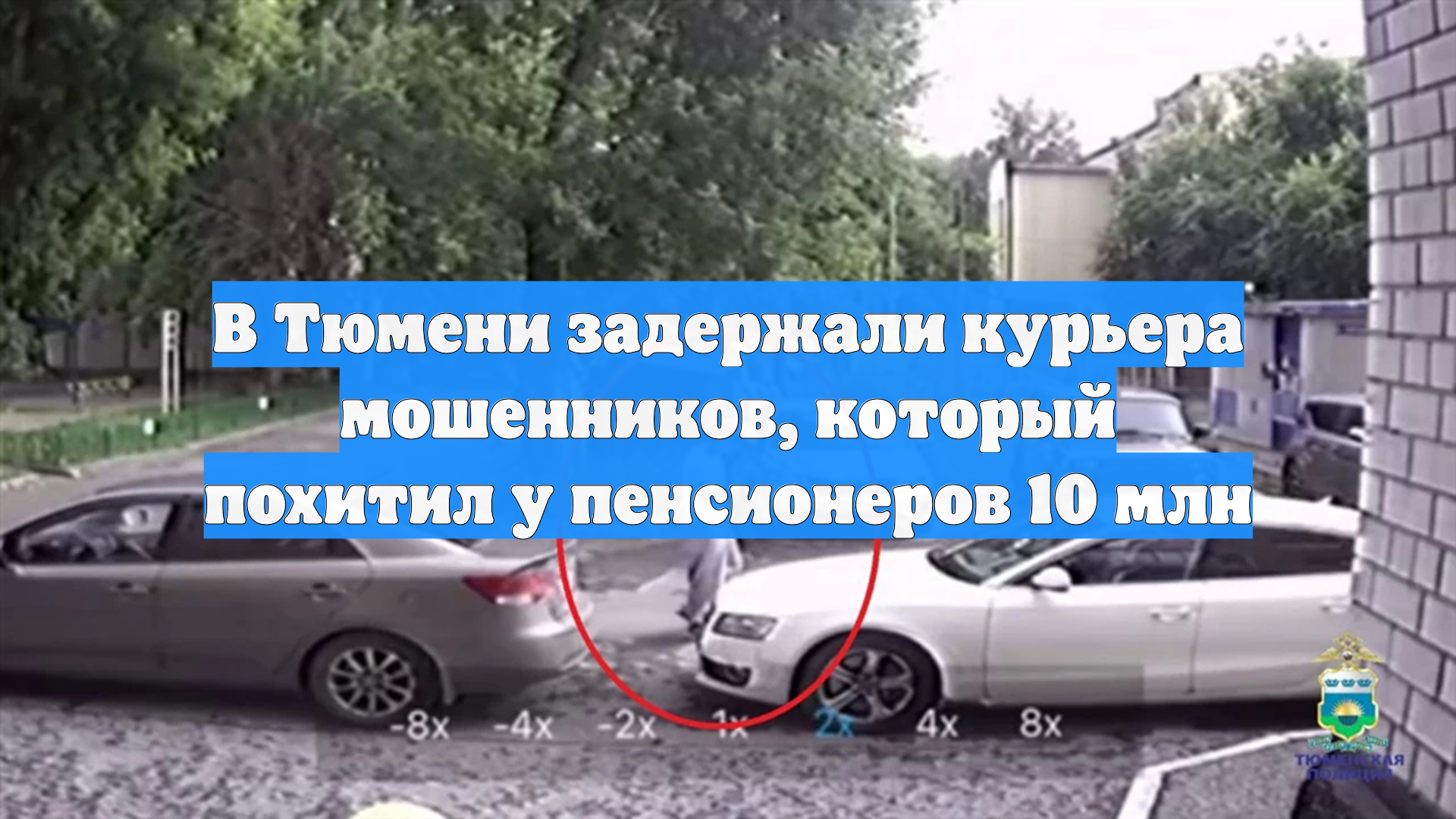 В Тюмени задержали курьера мошенников который похитил у пенсионеров 10 млн