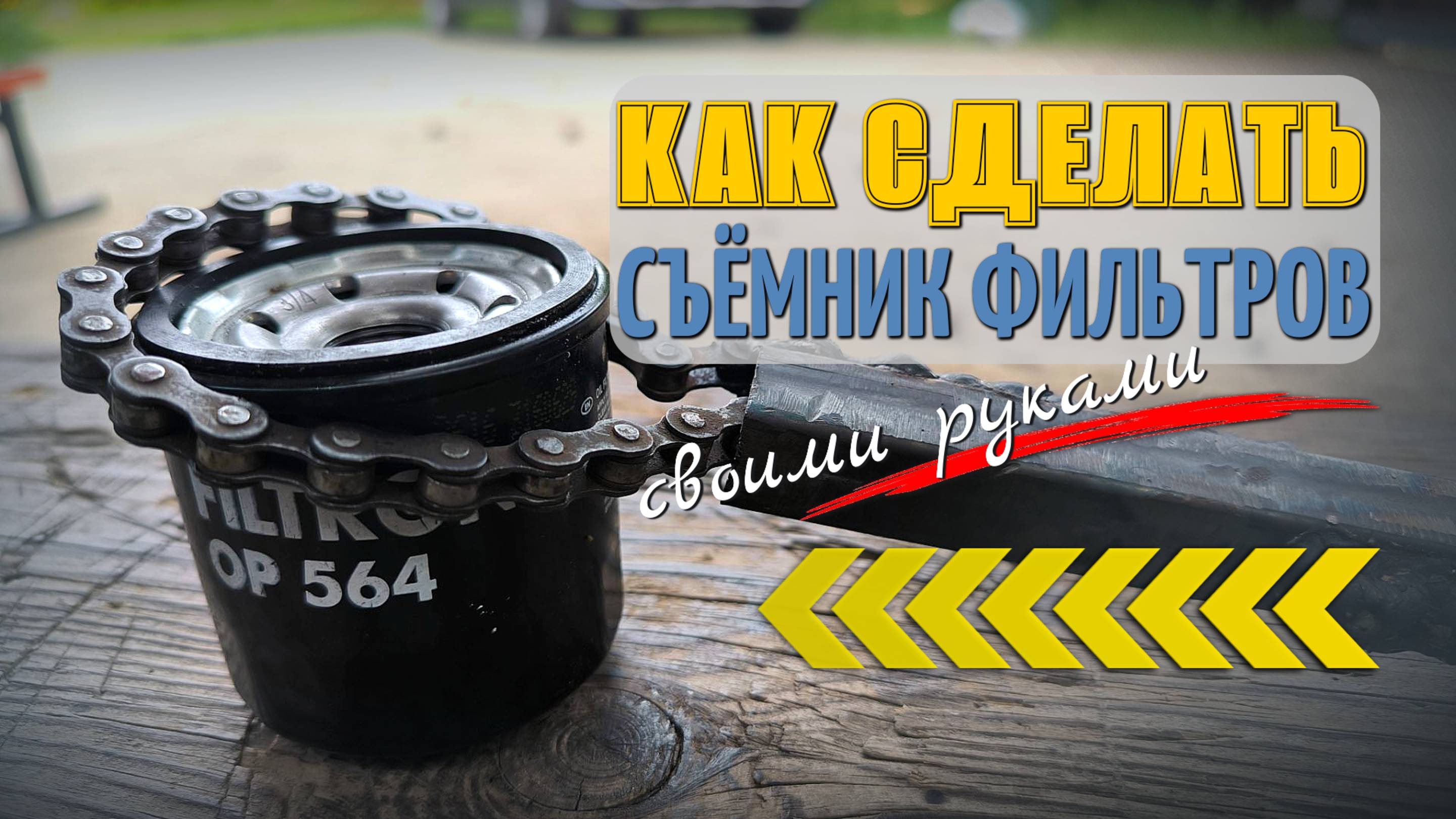 Как сделать съёмник масляного фильтра своими руками  Простой и мощный инструмент