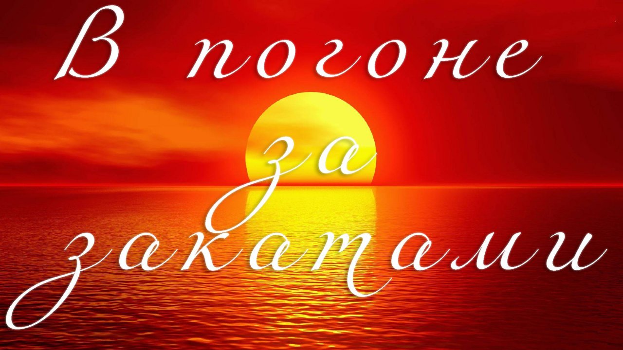 В погоне за закатами