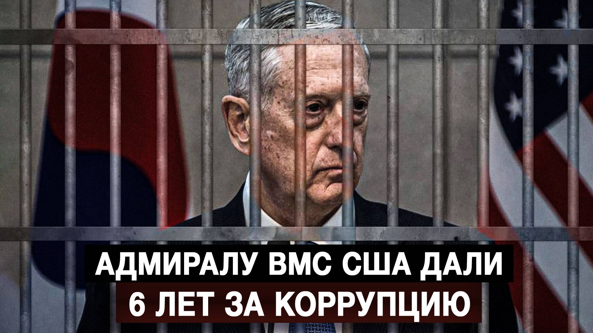 Адмиралу ВМС США дали 6 лет за коррупцию