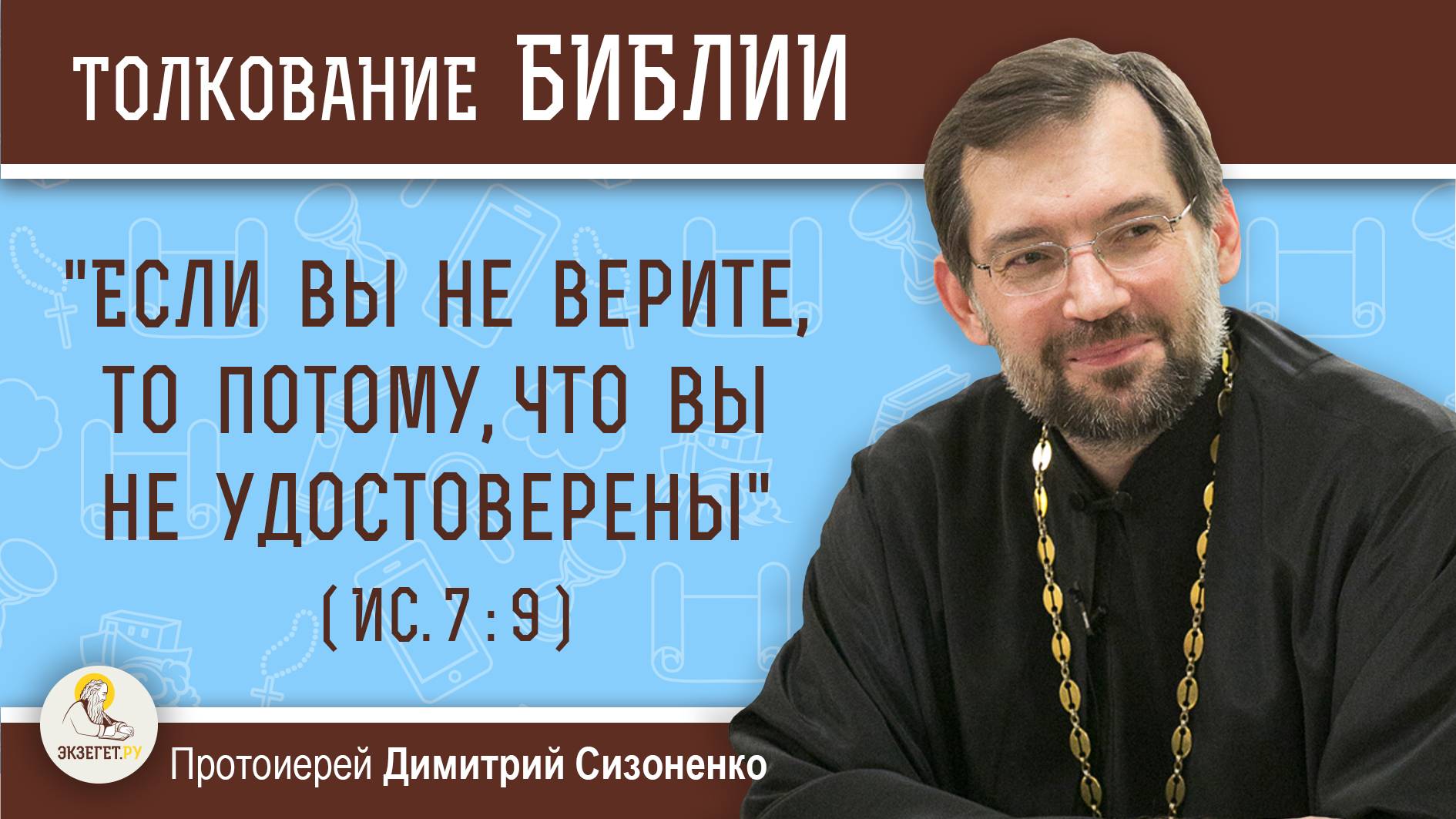 Если вы не верите то потому что вы не удостоверены Ис. 7:9.  Протоиерей Димитрий Сизоненко