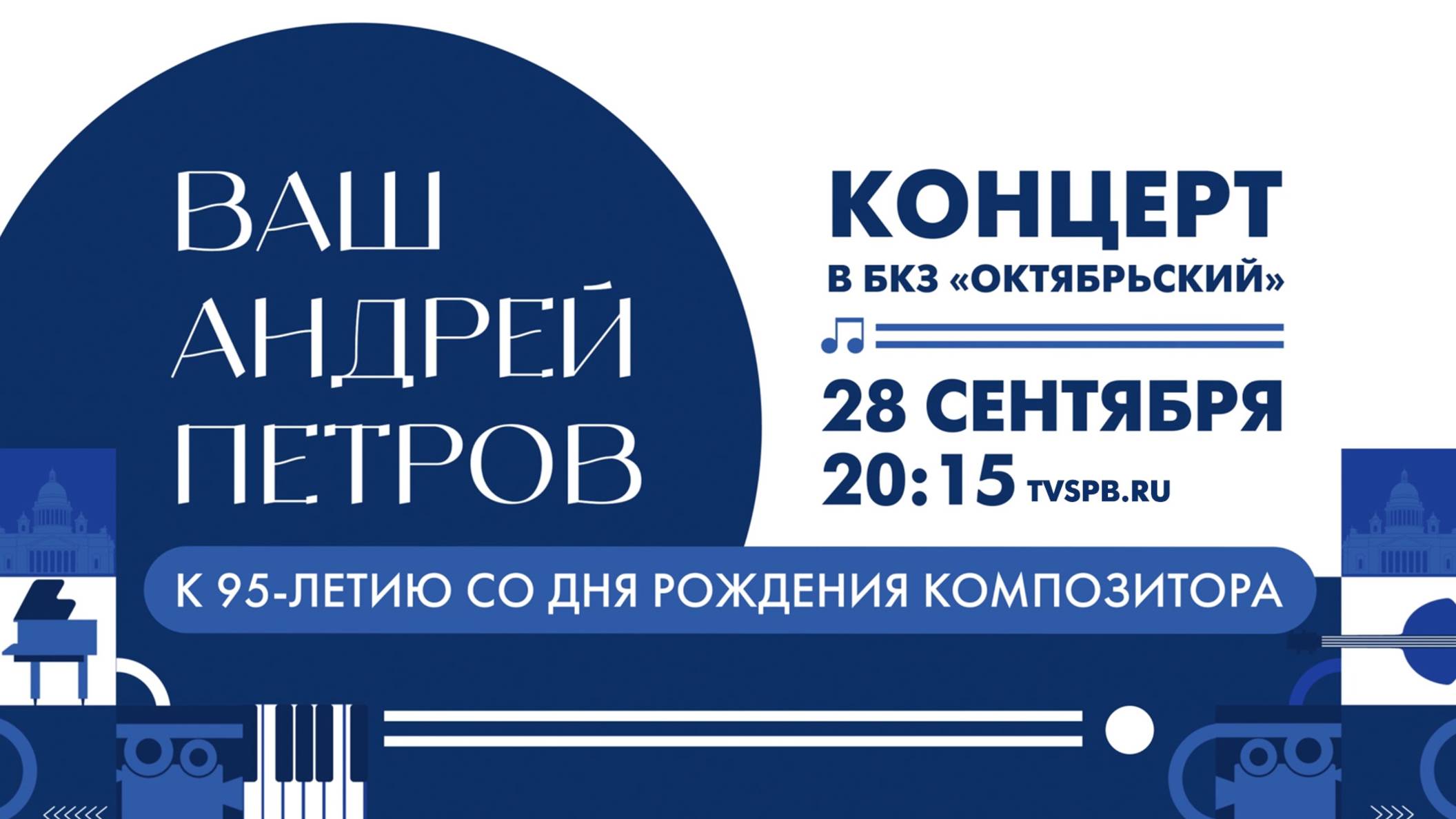 Ваш Андрей Петров. Концерт в БКЗ Октябрьский