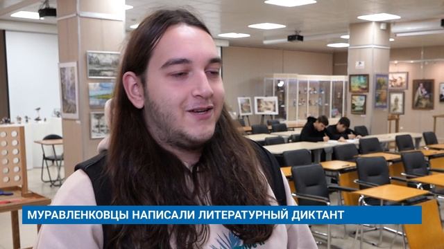 МУРАВЛЕНКОВЦЫ НАПИСАЛИ ЛИТЕРАТУРНЫЙ ДИКТАНТ