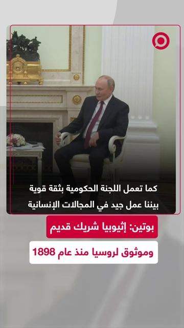 بوتين_ إثيوبيا شريك قديم وموثوق لروسيا منذ عام 1898