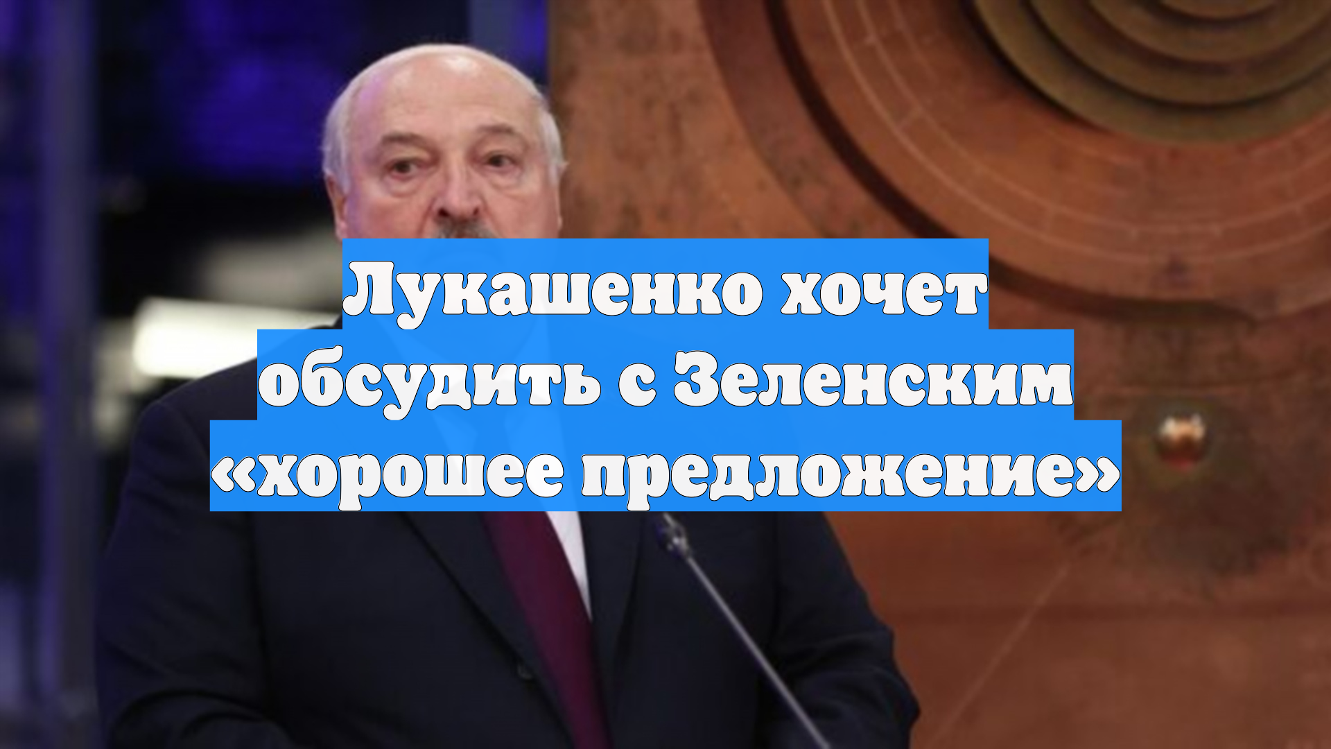 Лукашенко хочет обсудить с Зеленским хорошее предложение