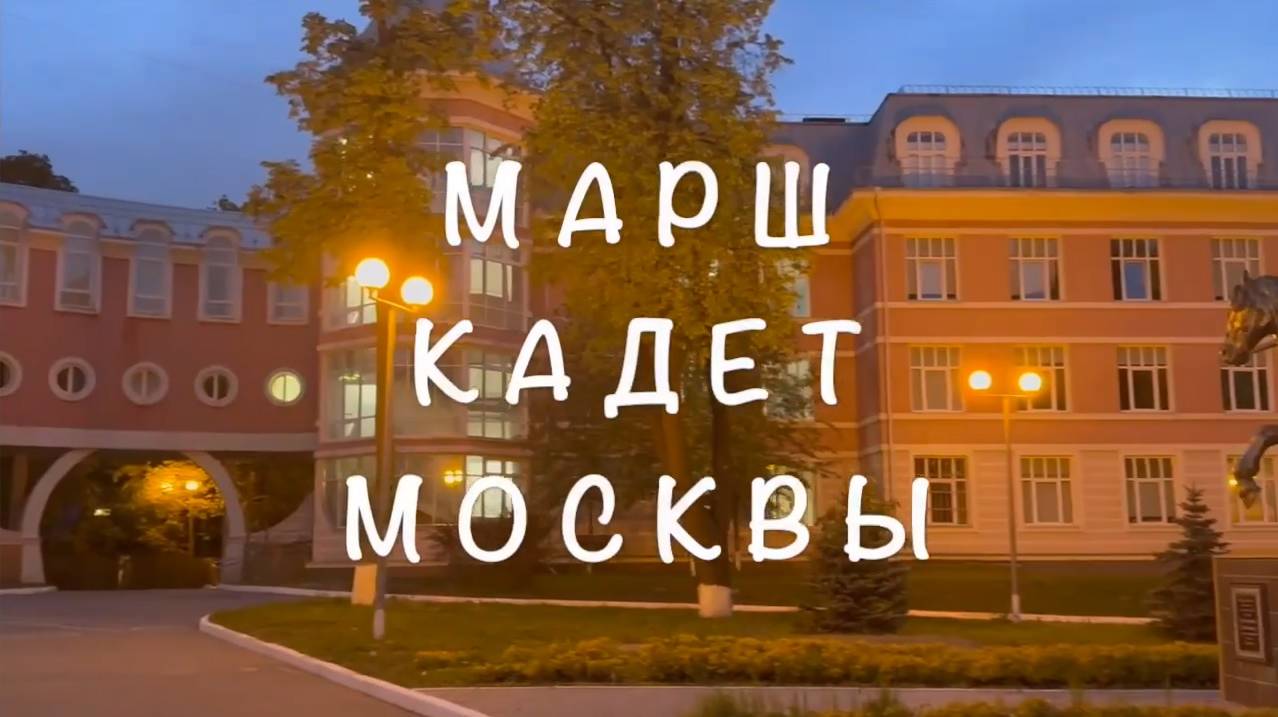 Марш кадет Москвы