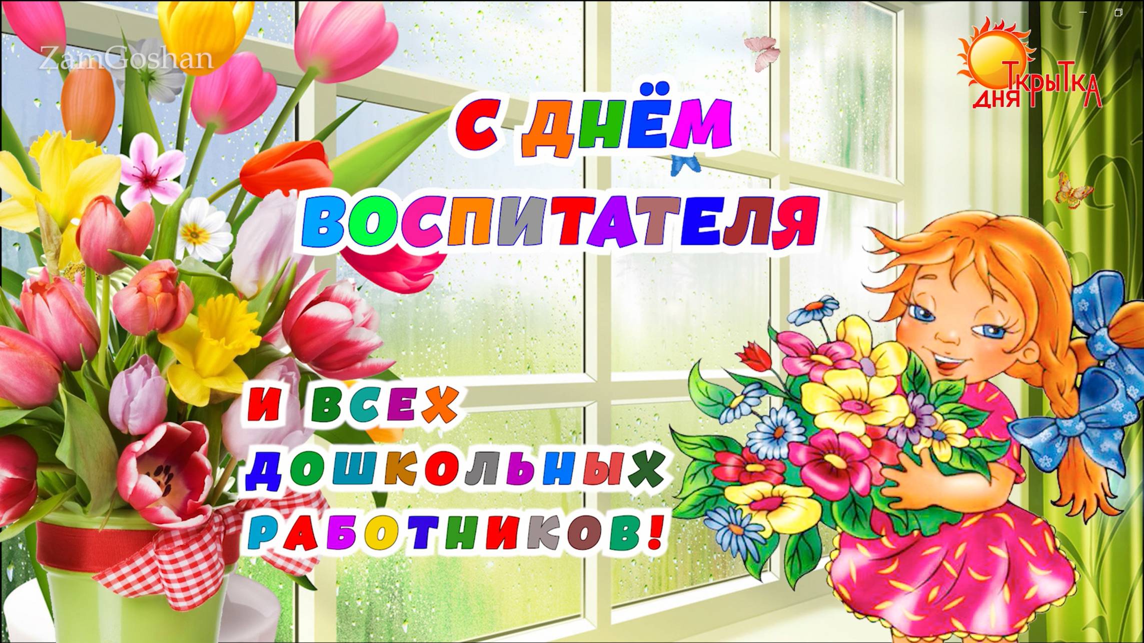 С днем воспитателя! Поздравление на день Воспитателя, дошкольного работника