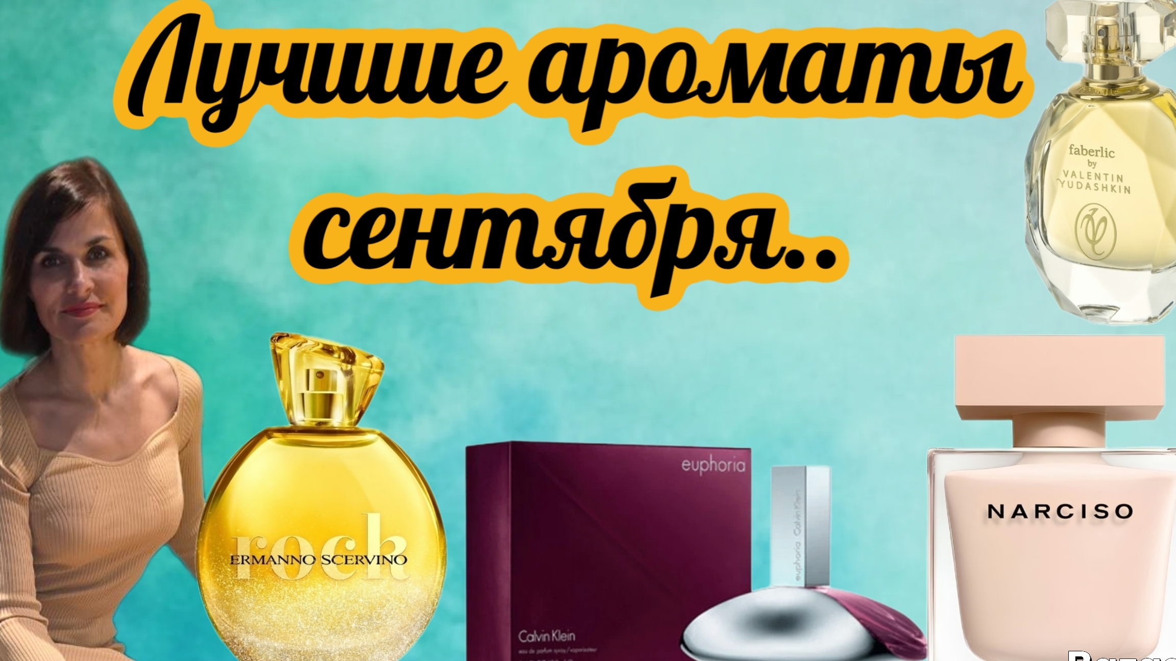 Ароматы моего сентября