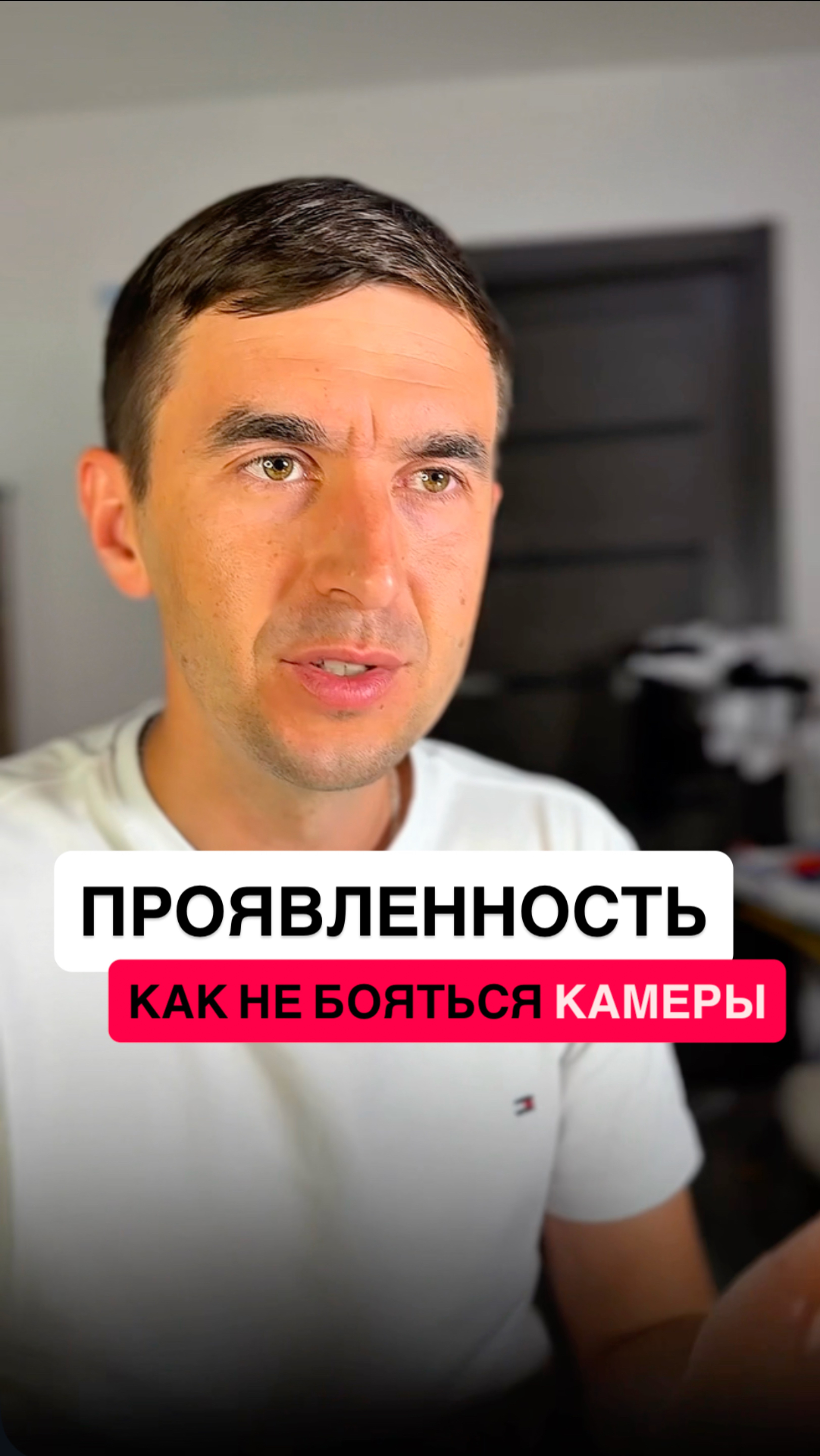 Как перестать БОЯТЬСЯ снимать себя на камеру???Рассказываю конкретную ПРАКТИКУ - просто применяй🔝