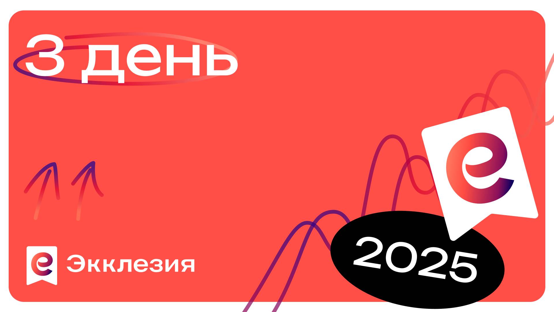 Конференция Экклезия 2025  Растущая церковь  День 3