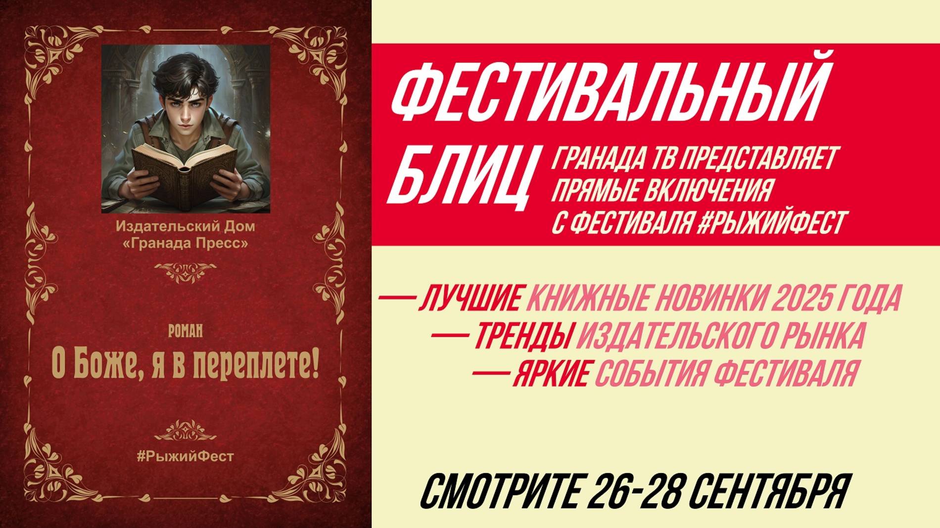 Фестивальный блиц #РыжегоФеста 26 сентября 2025 г.