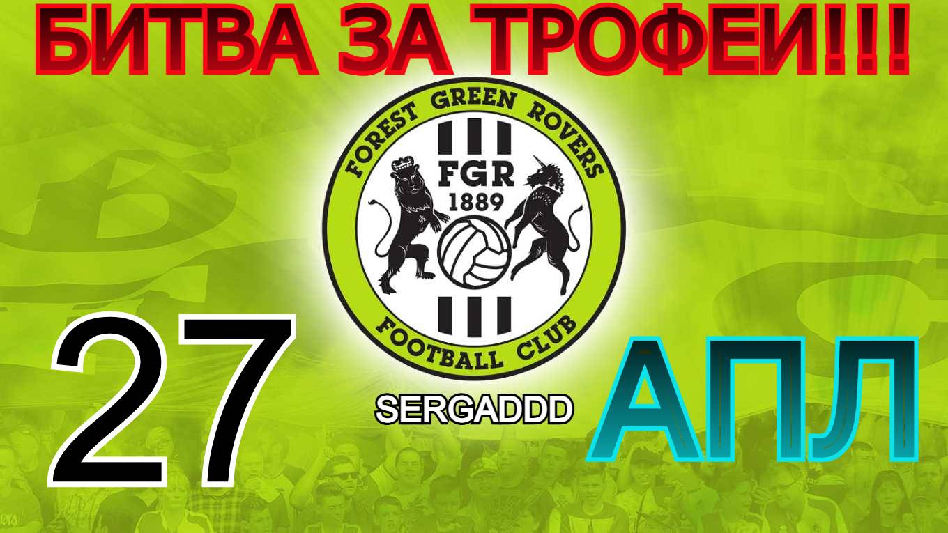 FIFA 19 | КАРЬЕРА ЗА FOREST GREEN ROVERS №27 (СТРИМ)