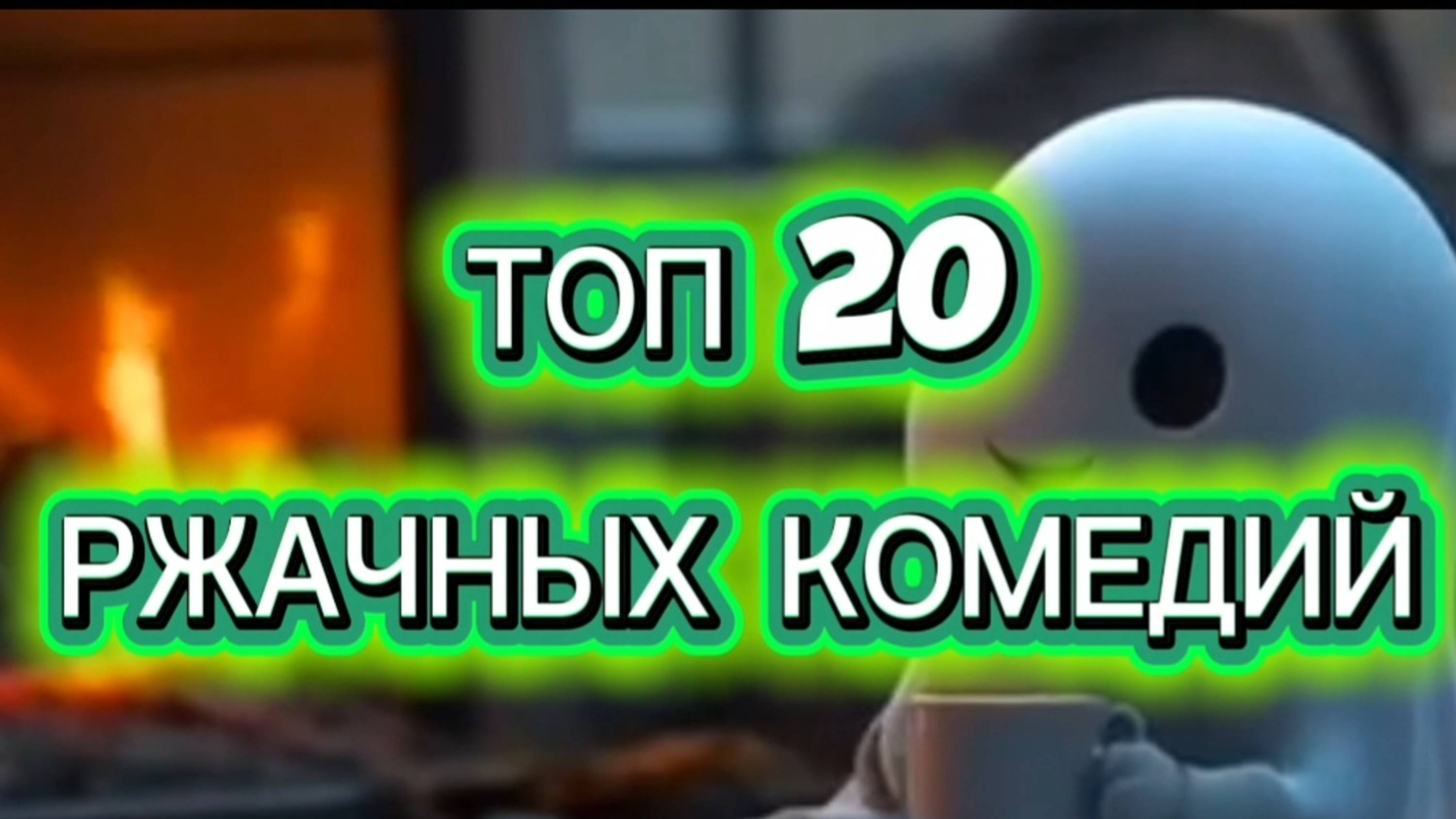 ТОП  20 РЖАЧНЫХ КОМЕДИЙ