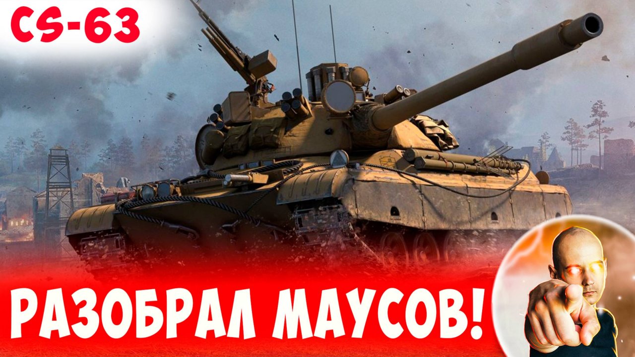 CS-63 Мощно и Быстро наказал Неопытных Маусов!