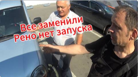 Рено Kangoo. Не включаются передачи. И не запускается двигатель