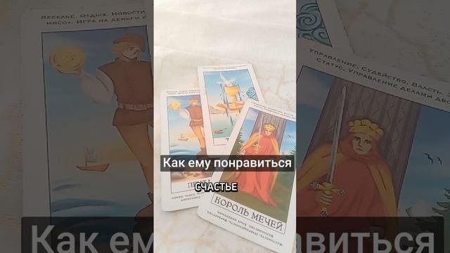 Как ему понравиться