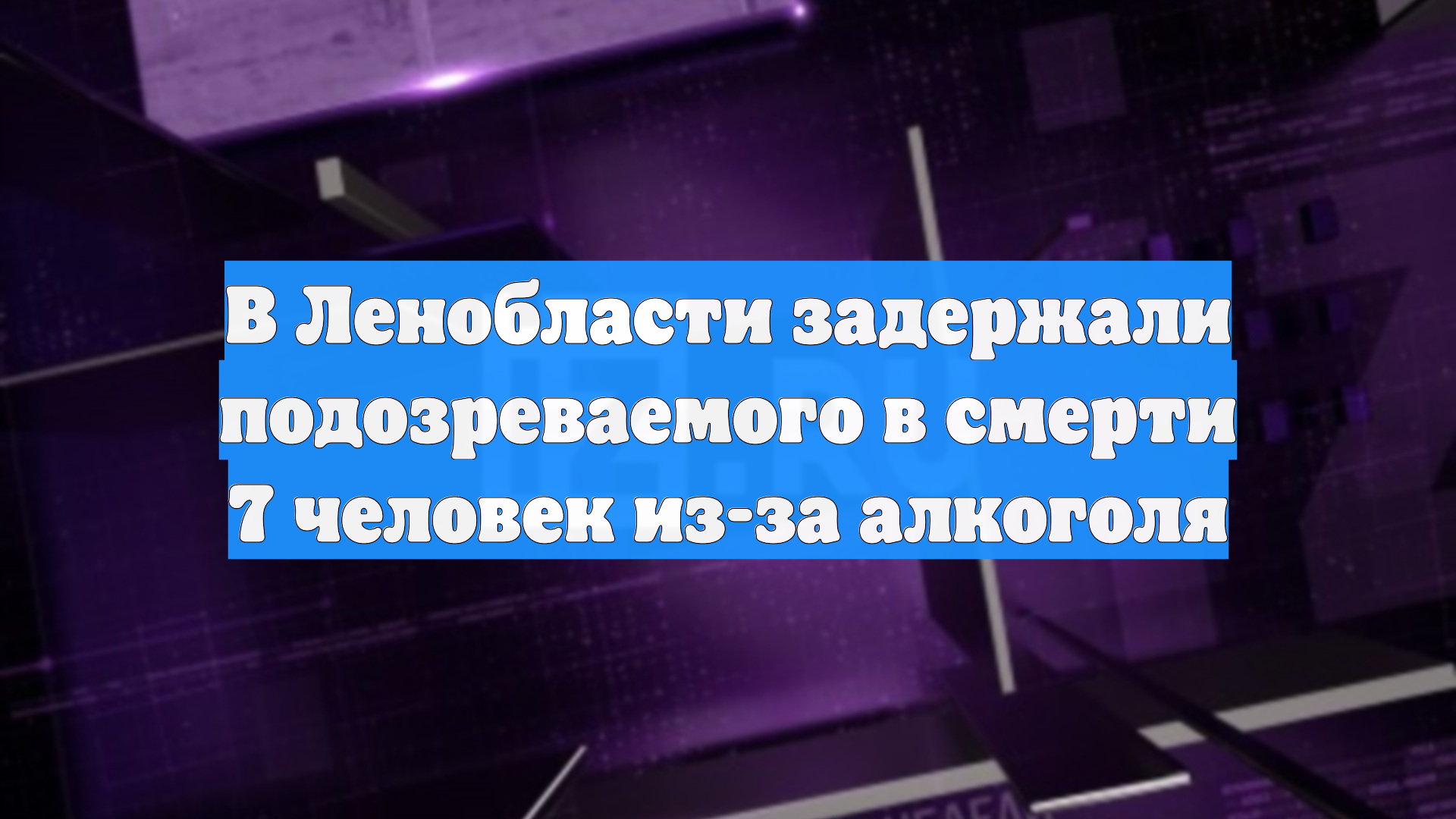 В Ленобласти задержали подозреваемого в смерти 7 человек из-за алкоголя