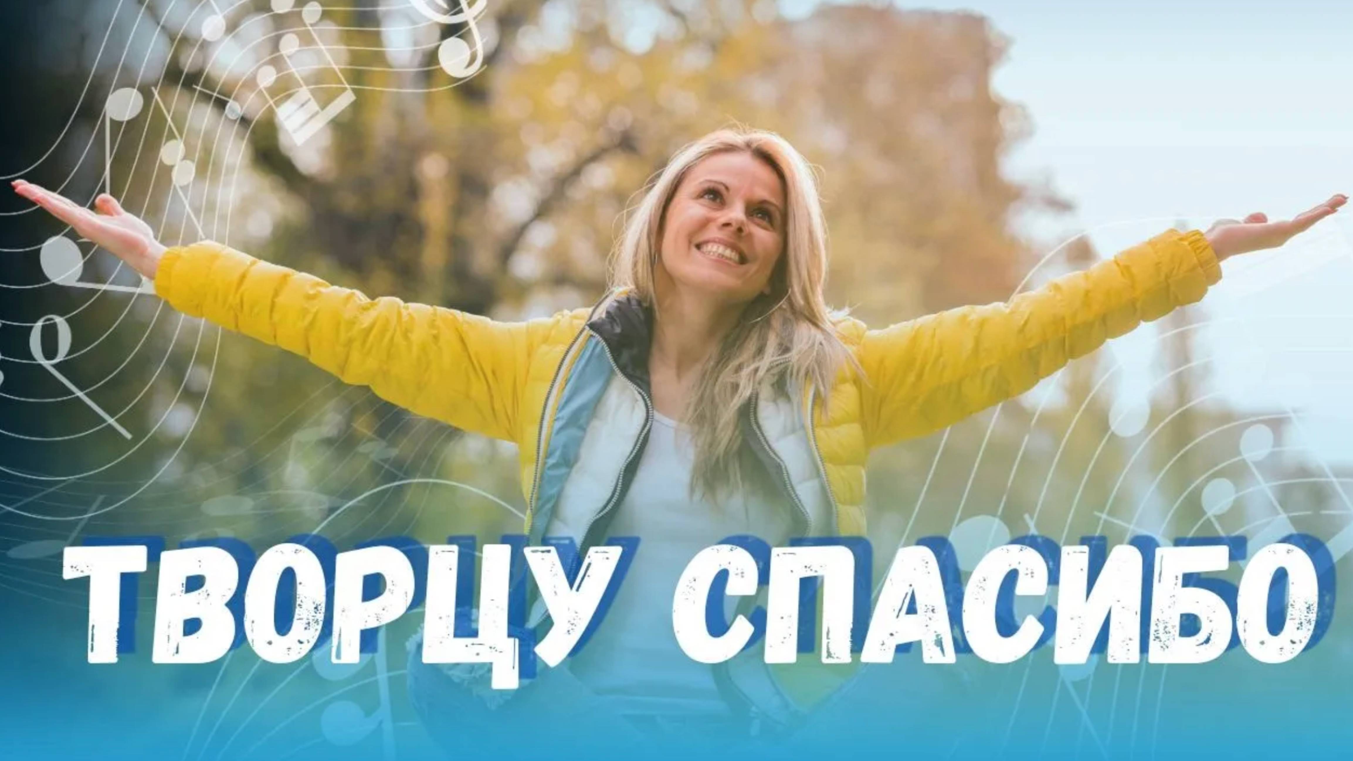  Творцу спасибо  новая авторская песня  Христианские песни  слова и музыка - Фиалка Хомига