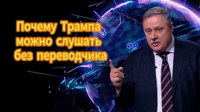 Почему Трампа можно слушать без переводчика