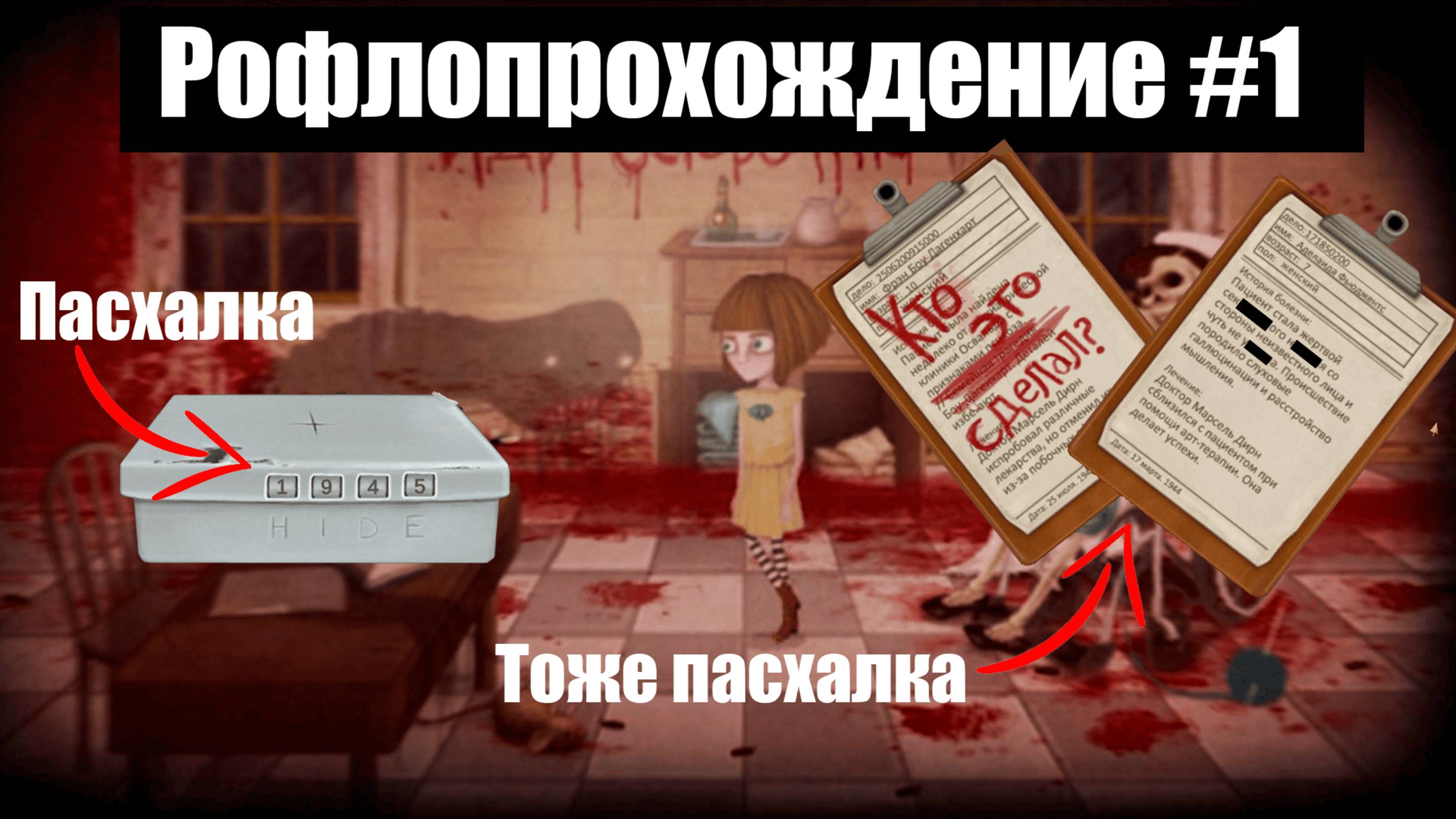 РОФЛОПРОХОЖДЕНИЕ FRAN BOW #1