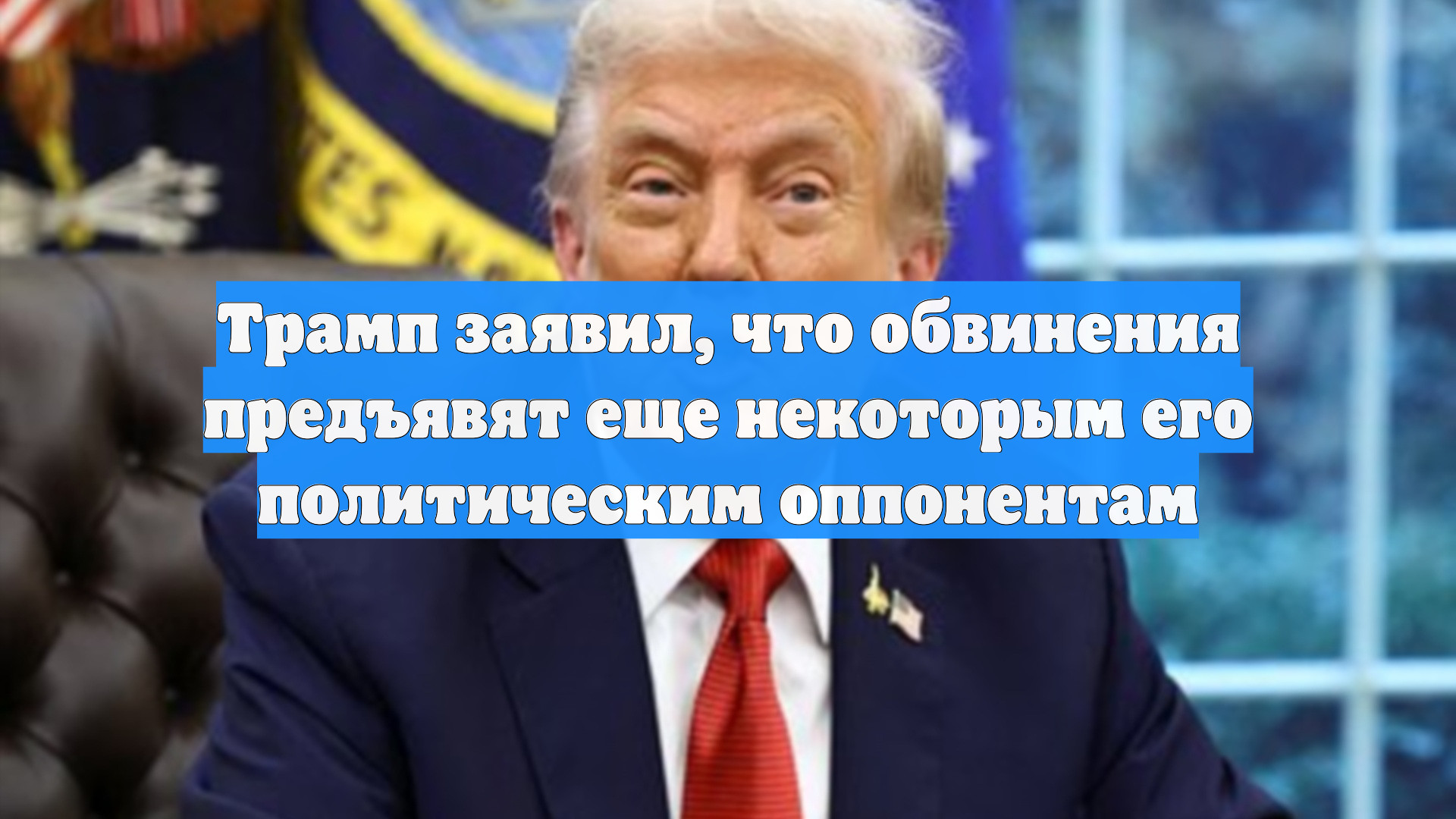 Трамп заявил что обвинения предъявят еще некоторым его политическим оппонентам