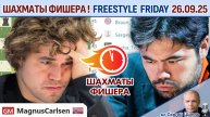 Шахматы Фишера! 💥 Freedom Friday 26.09.2025 + турнир 🎤 Сергей Шипов ♕ Шахматы