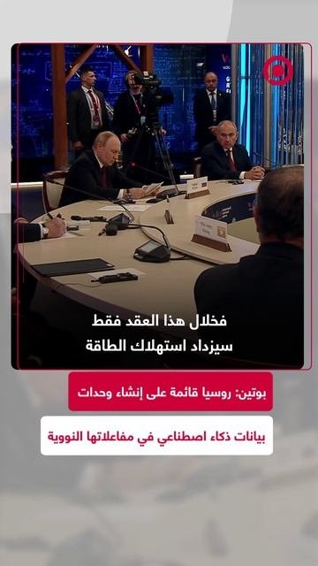 الرئيس الروسي يشير إلى علاقة الذكاء الاصطناعي بالطاقة النووية