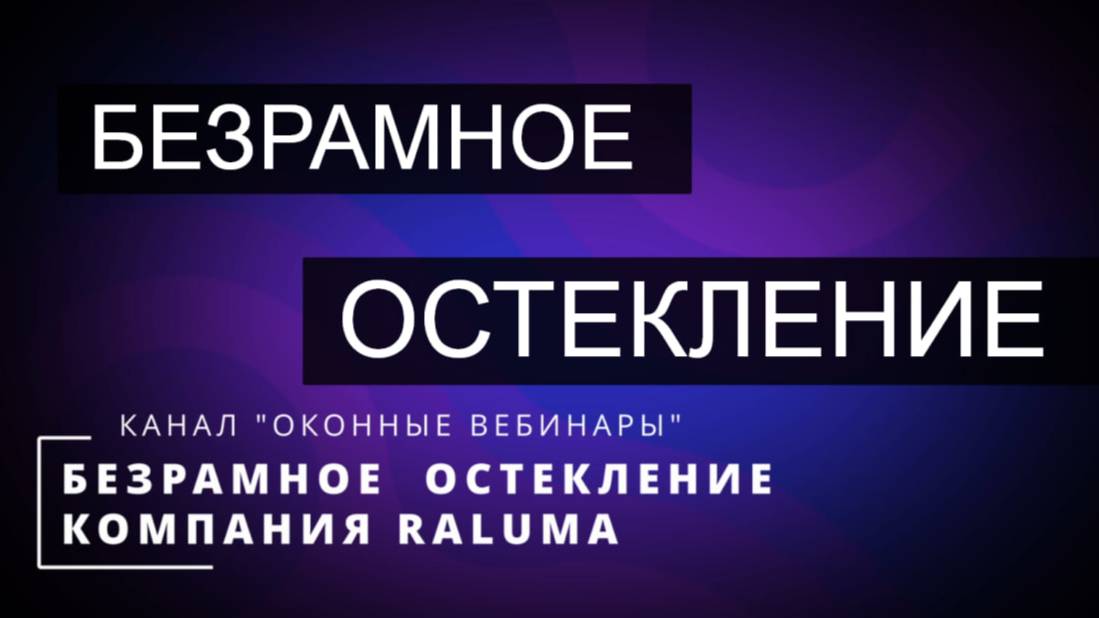 Безрамные системы остекления РАЛЮМА. Запись вебинара .