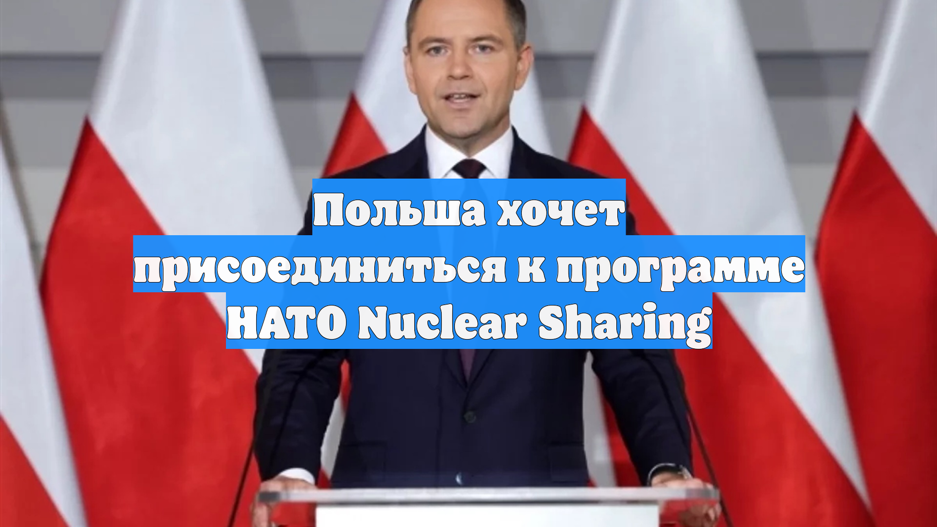 Польша хочет присоединиться к программе НАТО Nuclear Sharing