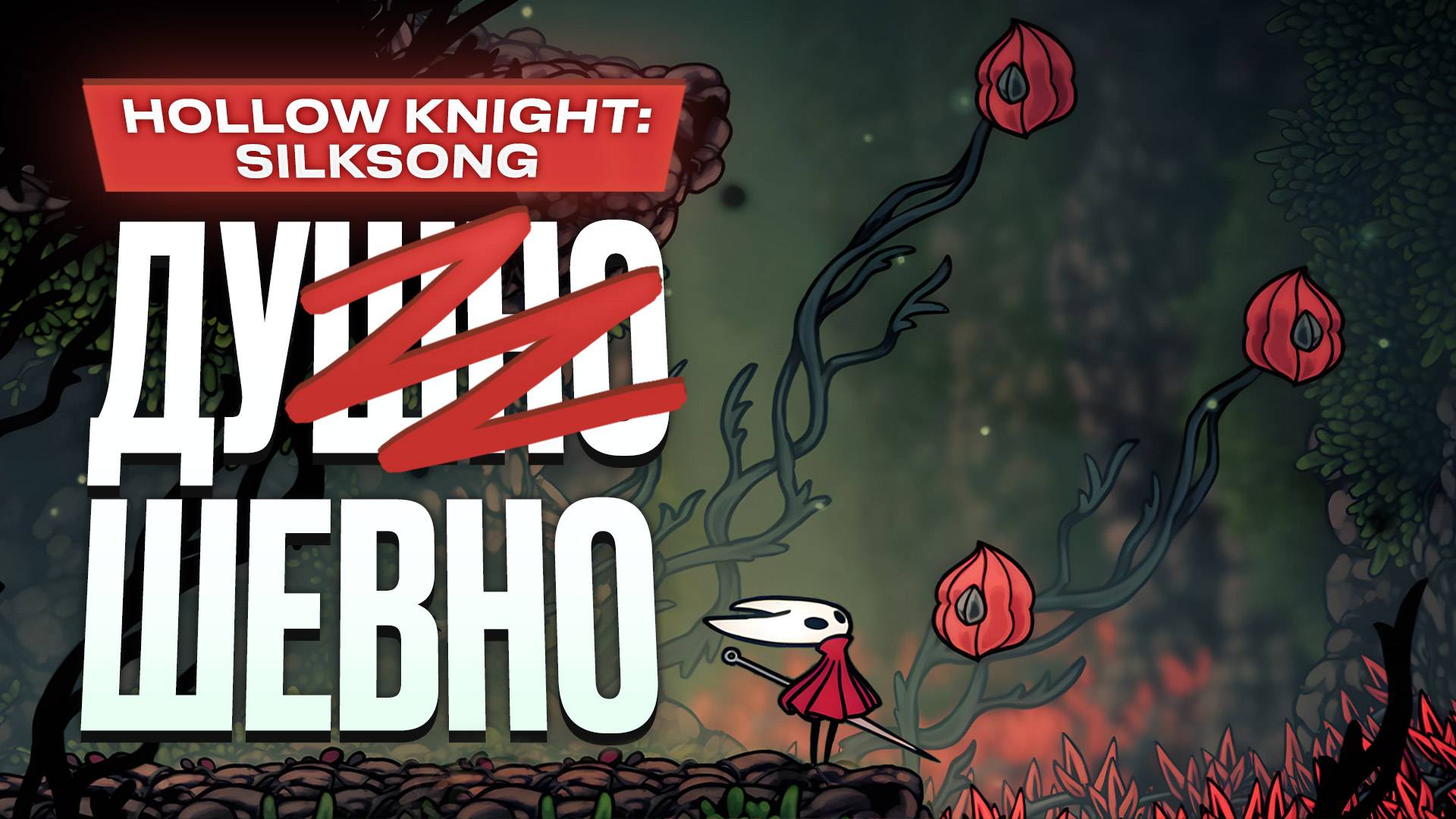 Обзор Hollow Knight: Silksong