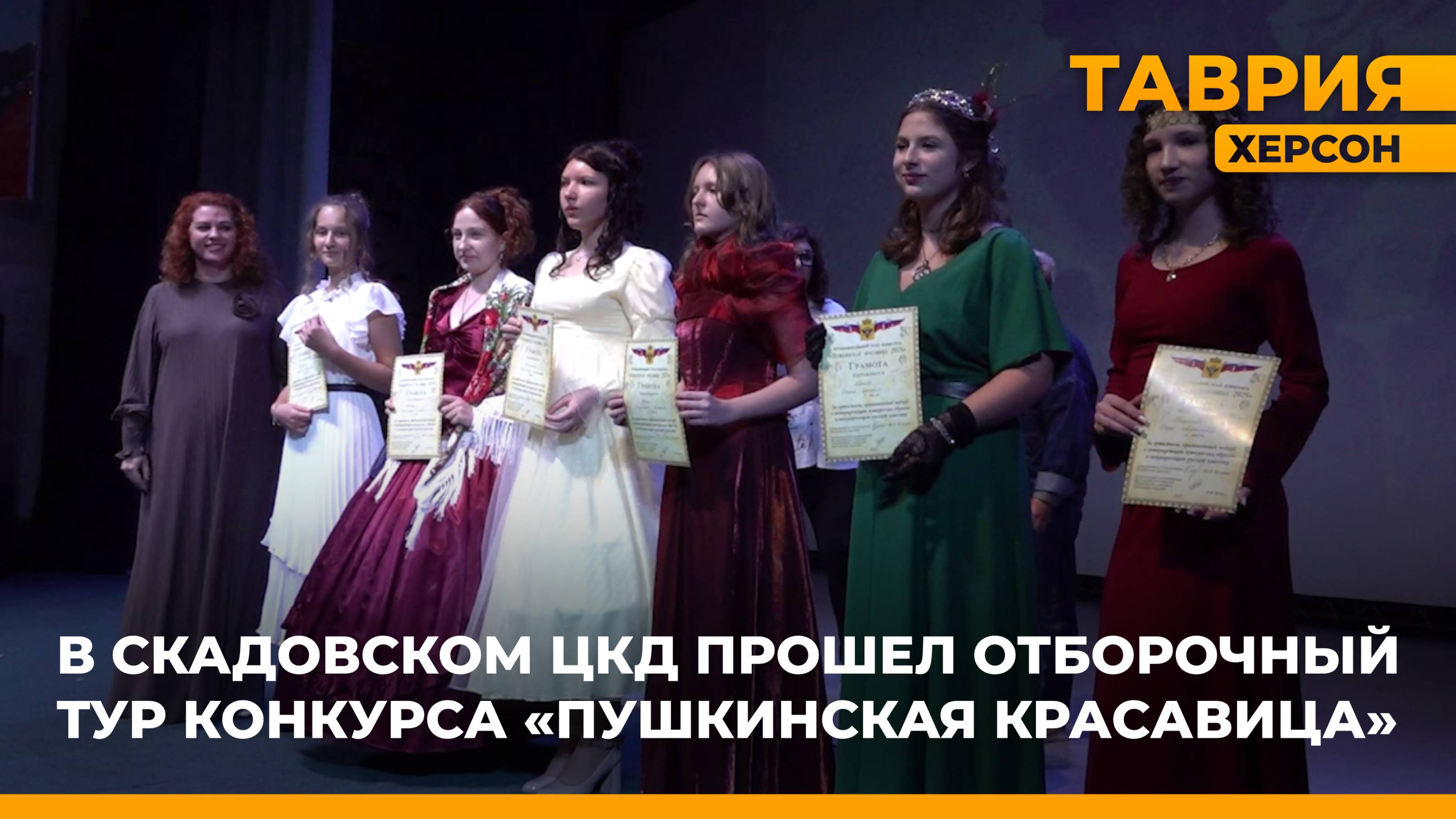 В Скадовском ЦКД прошел отборочный тур конкурса Пушкинская красавица