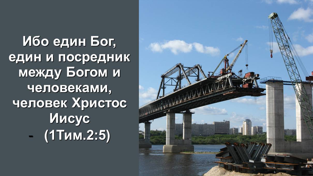 Един Бог, един и посредник между Богом и человеками... (1Тим.2,5) Служ. церквей ЕврАзии 25.09.2025