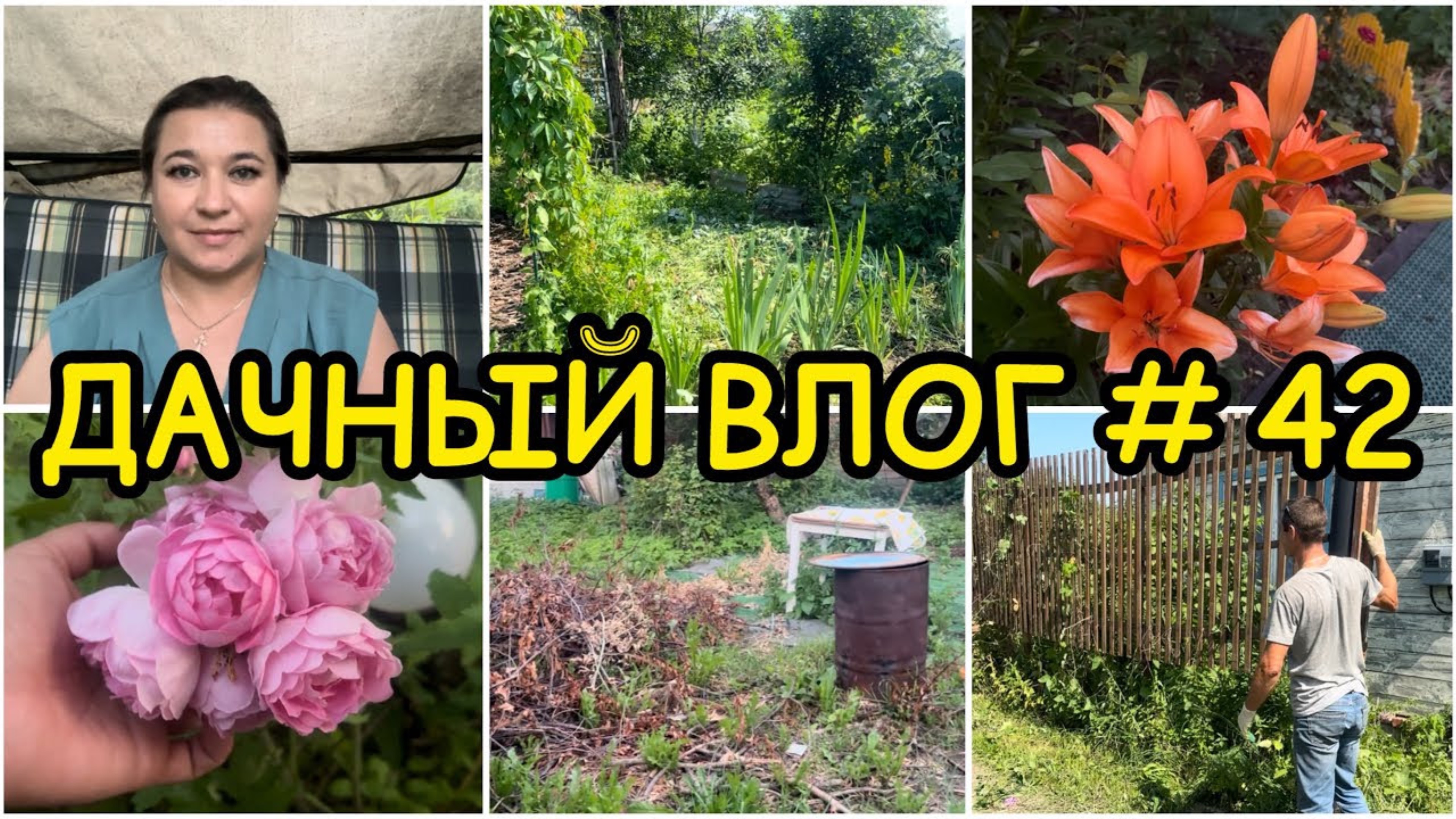 🏡 ДАЧНЫЙ ВЛОГ #42: ДЕНЬ 1 /  НАЧИНАЕМ УСТАНАВЛИВАТЬ ЗАБОР / ПОДГОТОВКА УЧАСТКА / РАСЦВЕЛИ ЛИЛИИ