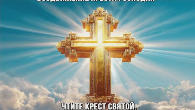 27 СЕНТЯБРЯ.С ВОЗДВИЖЕНИЕМ КРЕСТА ГОСПОДНЯ!
