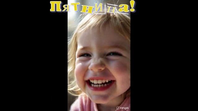 Пятница