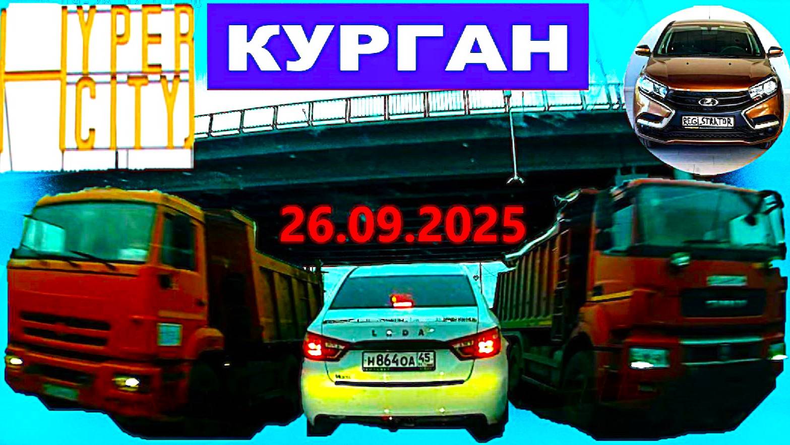 РЕГИСТРАТОР КУРГАН 26.09.2025  Достоевского Автозаводская ГИПЕРСИТИ