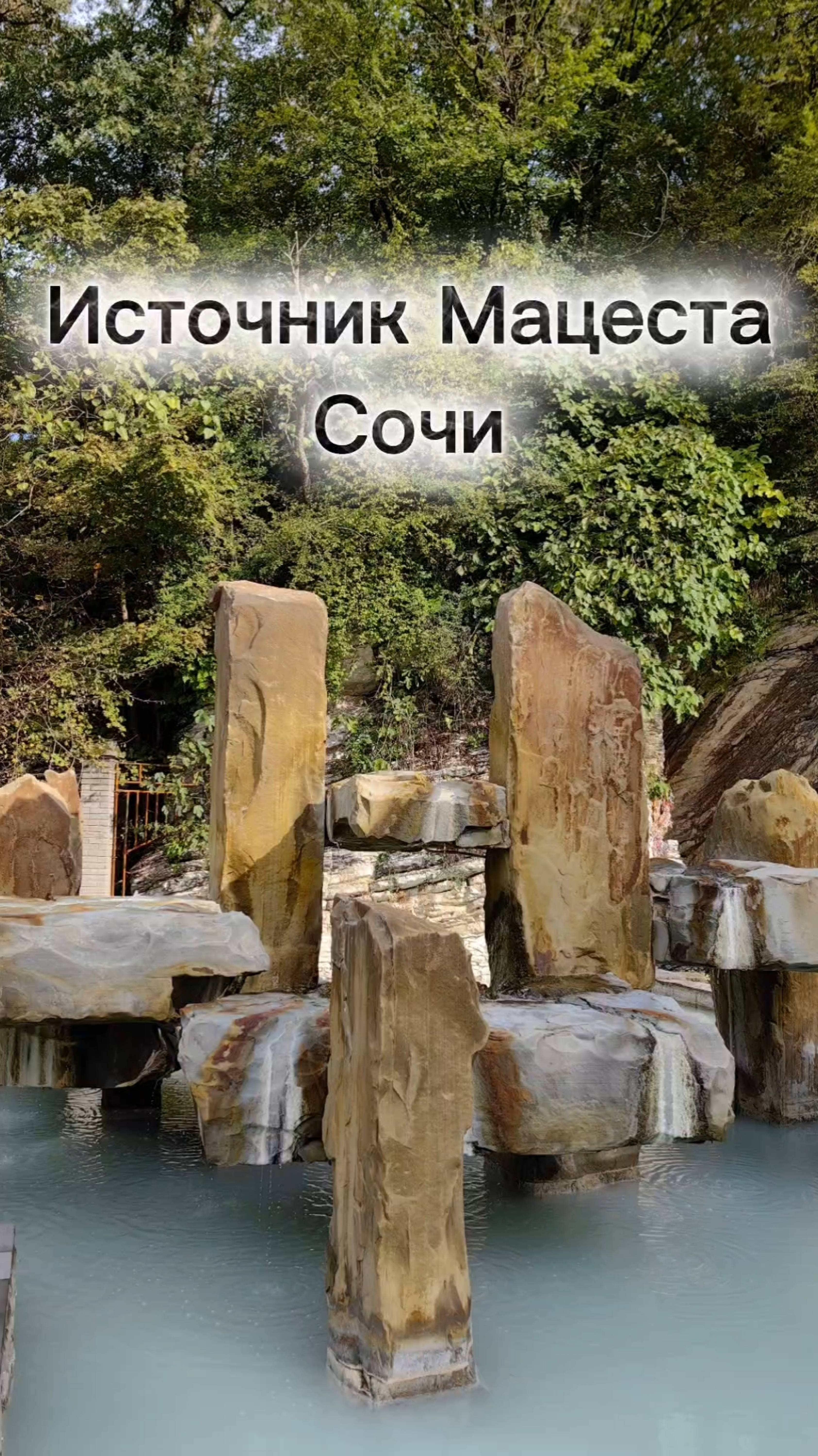 Источник Мацеста, Сочи