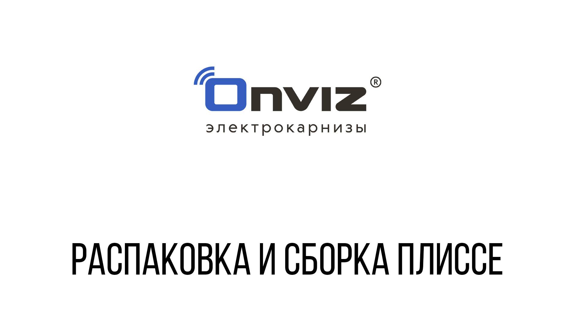 Распаковка и сборка плиссе