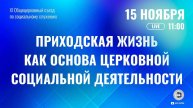 Приходская жизнь как основа церковной социальной деятельности